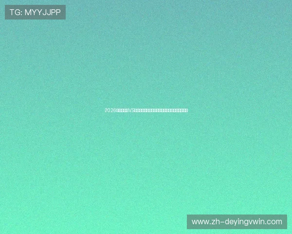 2026世界杯巴西VS摩洛哥比赛期间在巴西的住宿选择指南与实用技巧