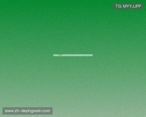 鸿博体育app注册流程详解助力新用户快速登录享受丰富体育赛事内容 鸿博体育app注册流程详解助力新用户快速登录享受丰富体育赛事内容