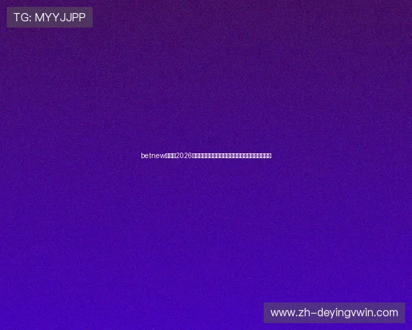 betnew官网:2026世界杯冠军预测、夺冠热门球队分析与专家观点汇总 betnew官网:2026世界杯冠军预测、夺冠热门球队分析与专家观点汇总