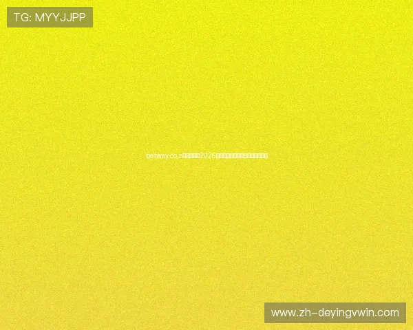 betway.co.z：全面解析2026世界杯赛程、赛况与精彩瞬间报道