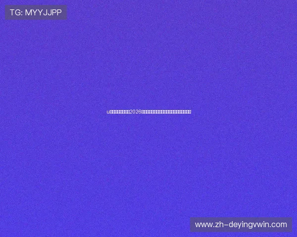 u赢体育官方网站:2026世界杯赛程安排、比赛结果与精彩回放全报道 u赢体育官方网站:2026世界杯赛程安排、比赛结果与精彩回放全报道
