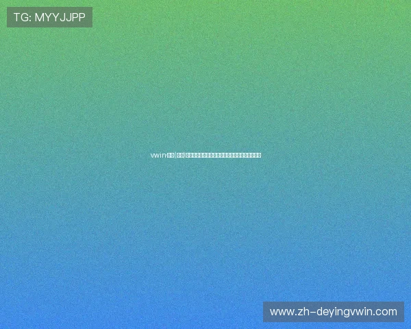 vwin·德赢(中国)官方网站提供的丰富游戏类型与最新优惠活动介绍 vwin·德赢(中国)官方网站提供的丰富游戏类型与最新优惠活动介绍
