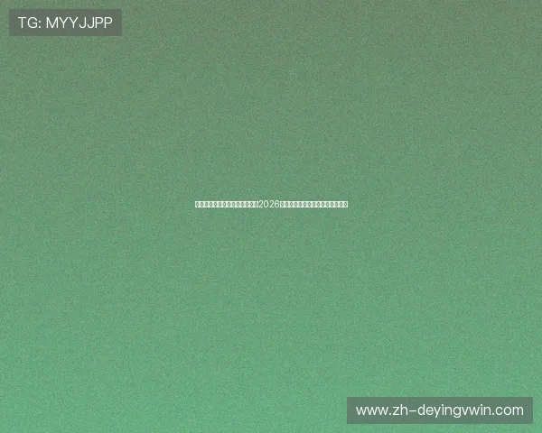 下载安装赢家体育平台全面了解2026年世界杯比赛信息与实时比分分析 下载安装赢家体育平台全面了解2026年世界杯比赛信息与实时比分分析